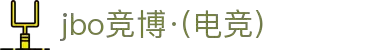 jbo竞博·(电竞)-为电子竞技而生，为荣耀而博